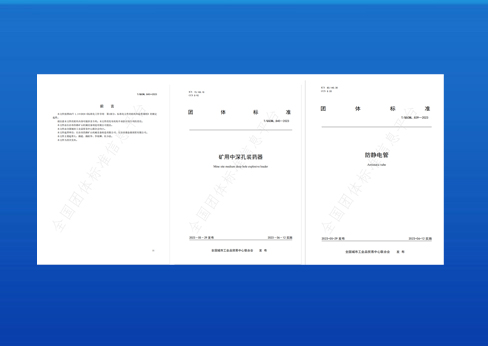 制定标准实施-《矿用中深孔装药器》与《防静电管》