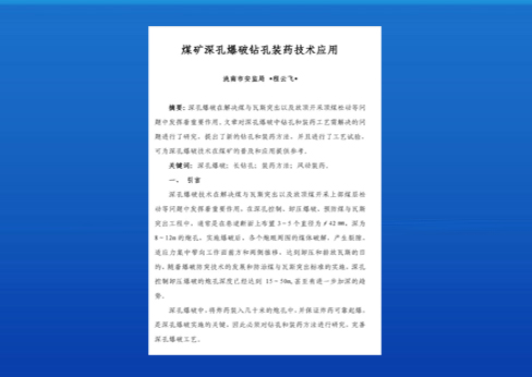 煤矿深孔爆破钻孔装药技术应用--BQFM煤矿系列